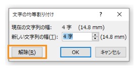 均等割り付け解除